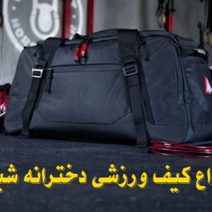 انواع کیف ورزشی دخترانه شیک