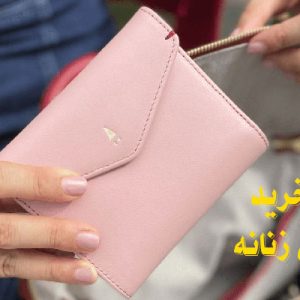 راهنمای خرید کیف پول زنانه