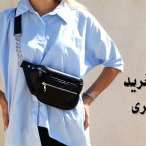 راهنمای خرید کیف کمری