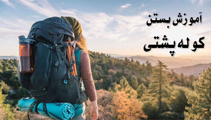 آموزش بستن کوله پشتی در منصف لند