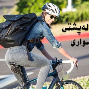 بهترین کوله پشتی برای دوچرخه سواری