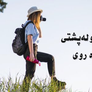 بهترین کوله پشتی برای پیاده روی