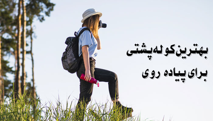 بهترین کوله پشتی برای پیاده روی