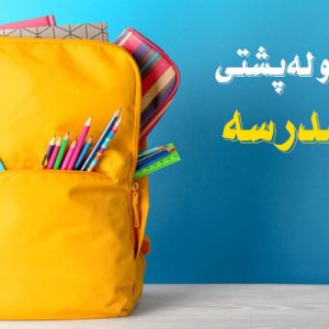 بهترین کوله پشتی دخترانه و پسرانه برای مدرسه