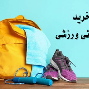 راهنمای خرید بهترین کوله پشتی برای باشگاه