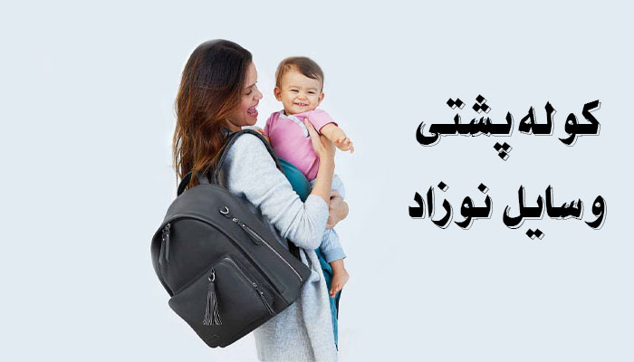 کوله پشتی برای وسایل نوزاد چی خوبه؟