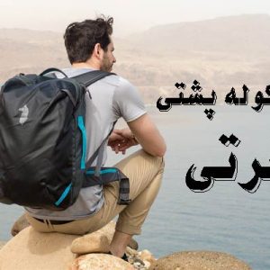 کوله پشتی مسافرتی دخترانه و پسرانه چی خوبه؟