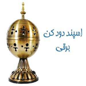 اسپند دود کن برقی قیمت از منصف لند