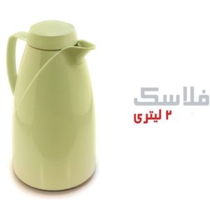 فلاسک ۲ لیتر بیتا از منصف لند