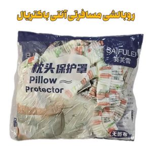 روبالشی مسافرتی آنتی باکتریال از منصف لند