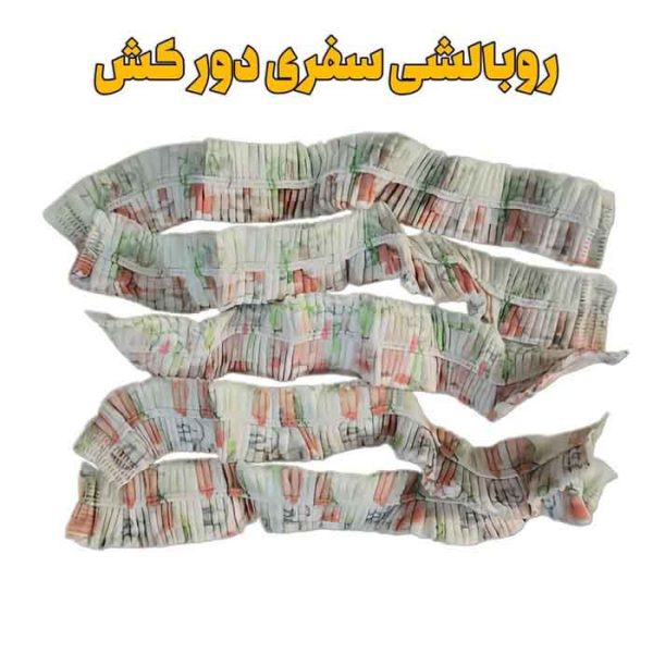 روبالشی مسافرتی آنتی باکتریال جدید از منصف لند